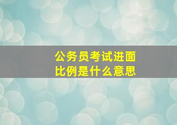 公务员考试进面比例是什么意思