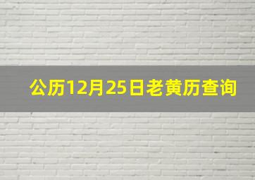 公历12月25日老黄历查询