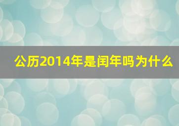 公历2014年是闰年吗为什么