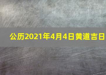 公历2021年4月4日黄道吉日