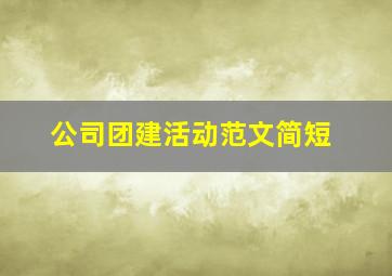 公司团建活动范文简短