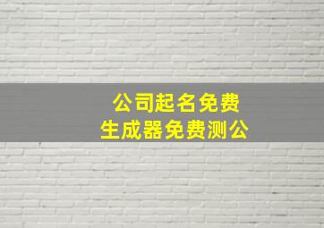 公司起名免费生成器免费测公