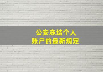 公安冻结个人账户的最新规定