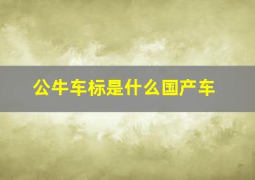 公牛车标是什么国产车