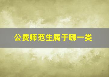 公费师范生属于哪一类