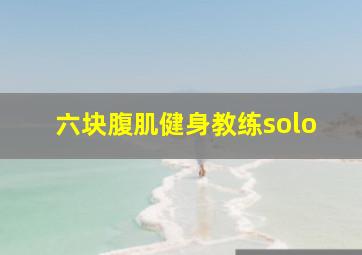 六块腹肌健身教练solo