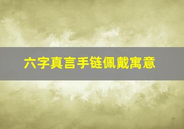 六字真言手链佩戴寓意