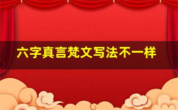 六字真言梵文写法不一样