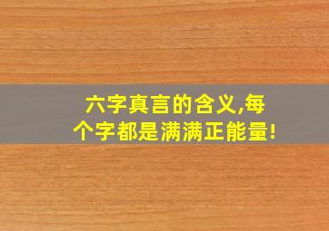 六字真言的含义,每个字都是满满正能量!