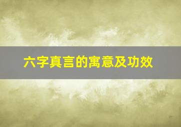 六字真言的寓意及功效