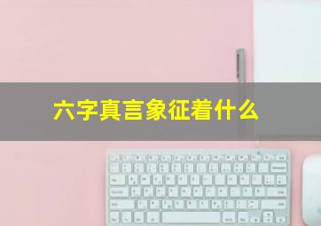 六字真言象征着什么