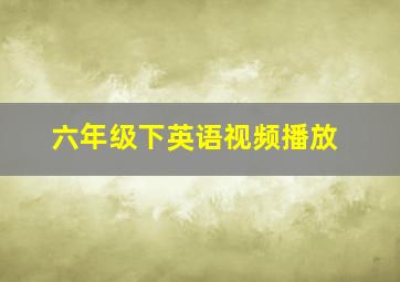 六年级下英语视频播放