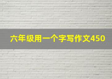 六年级用一个字写作文450