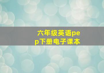 六年级英语pep下册电子课本