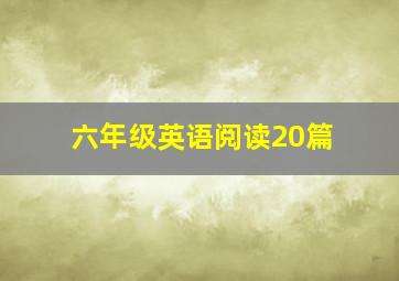 六年级英语阅读20篇