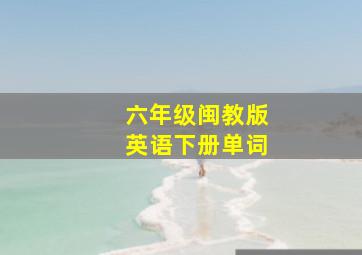 六年级闽教版英语下册单词