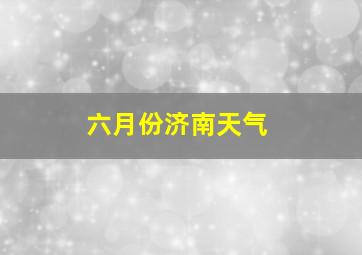 六月份济南天气