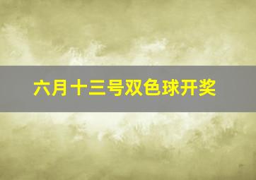 六月十三号双色球开奖