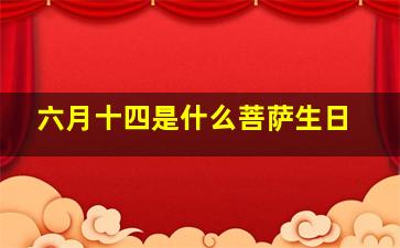 六月十四是什么菩萨生日