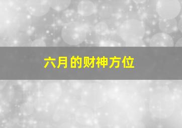 六月的财神方位