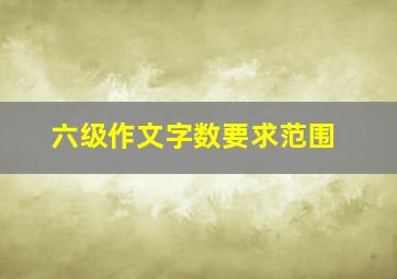 六级作文字数要求范围