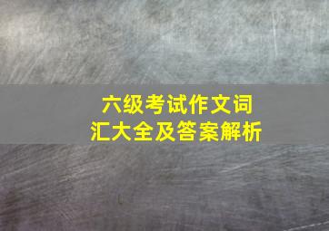 六级考试作文词汇大全及答案解析