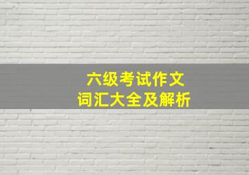 六级考试作文词汇大全及解析