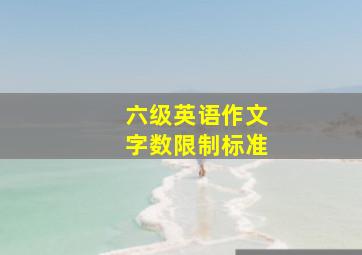 六级英语作文字数限制标准