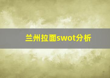 兰州拉面swot分析