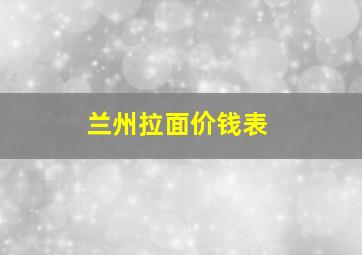 兰州拉面价钱表