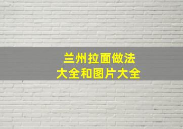 兰州拉面做法大全和图片大全