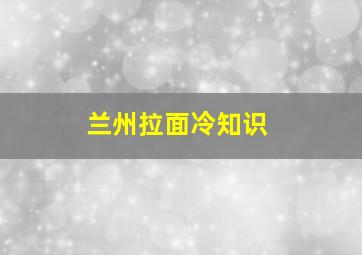 兰州拉面冷知识