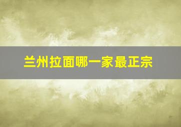 兰州拉面哪一家最正宗