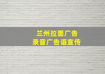 兰州拉面广告录音广告语宣传