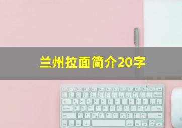 兰州拉面简介20字