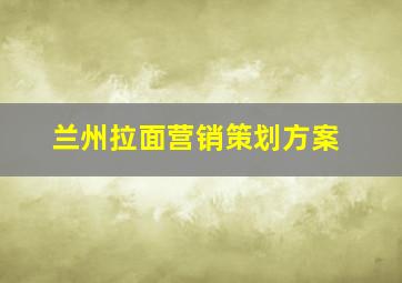 兰州拉面营销策划方案