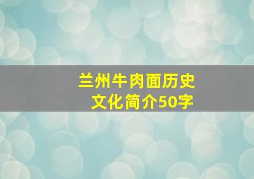 兰州牛肉面历史文化简介50字