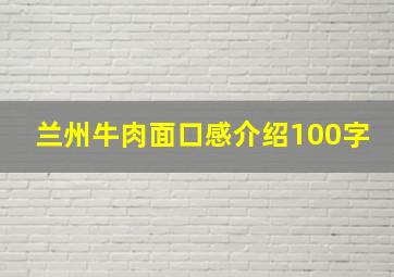 兰州牛肉面口感介绍100字