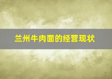 兰州牛肉面的经营现状