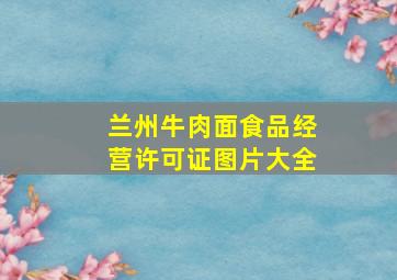 兰州牛肉面食品经营许可证图片大全