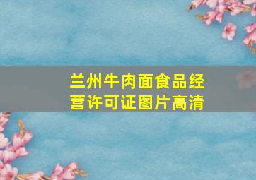 兰州牛肉面食品经营许可证图片高清