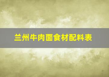 兰州牛肉面食材配料表