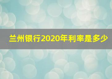 兰州银行2020年利率是多少