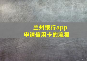 兰州银行app申请信用卡的流程