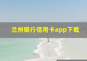 兰州银行信用卡app下载