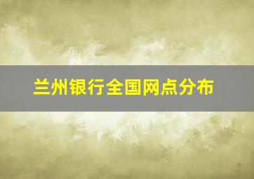 兰州银行全国网点分布