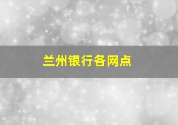 兰州银行各网点