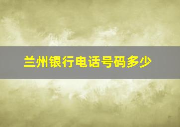 兰州银行电话号码多少