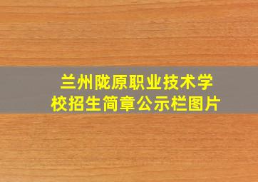 兰州陇原职业技术学校招生简章公示栏图片