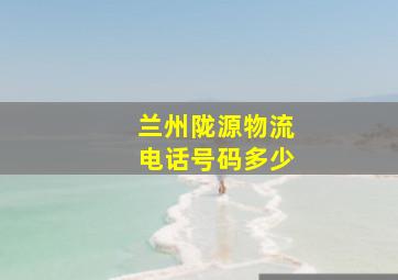 兰州陇源物流电话号码多少